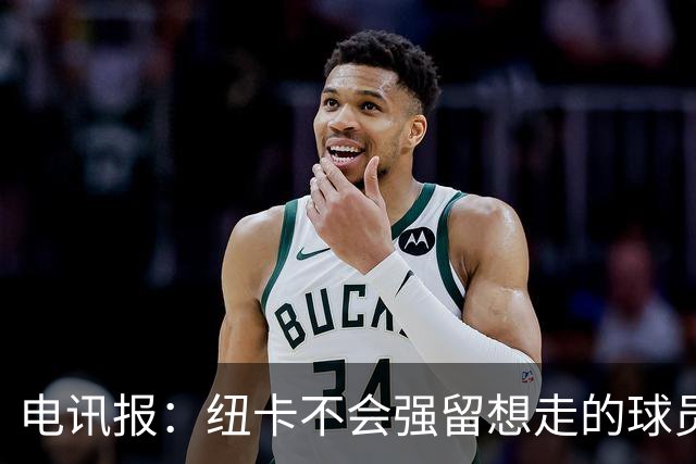 电讯报：纽卡不会强留想走的球员，他们为托纳利标价约1亿镑