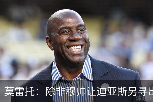 莫雷托：除非穆帅让迪亚斯另寻出路，否则他今夏必然继续留在皇马